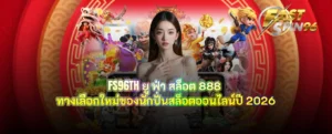 FS96TH ยู ฟ่า สล็อต 888