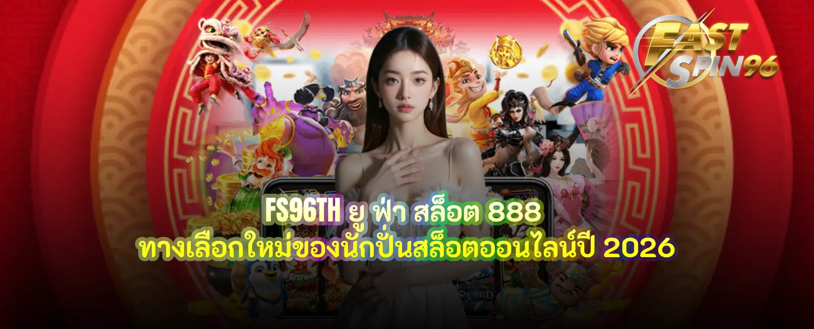 FS96TH ยู ฟ่า สล็อต 888