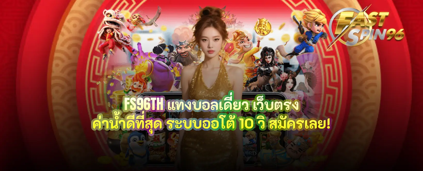 FS96TH แทงบอลเดี่ยว