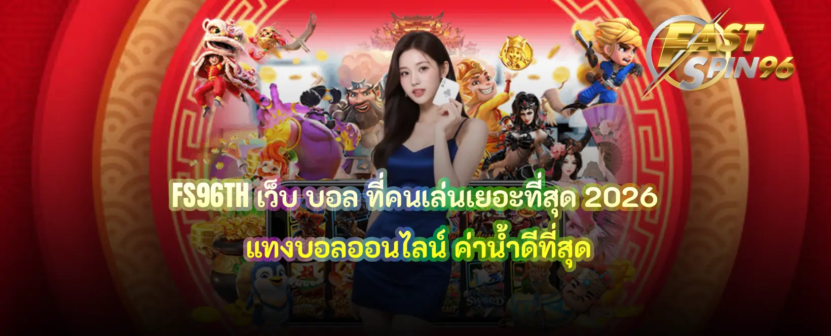 FS96TH เว็บ บอล ที่คนเล่นเยอะที่สุด