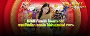 FS96TH เว็บพนัน โดยตรง 168