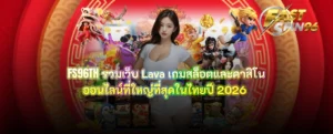 FS96TH รวมเว็บ Lava