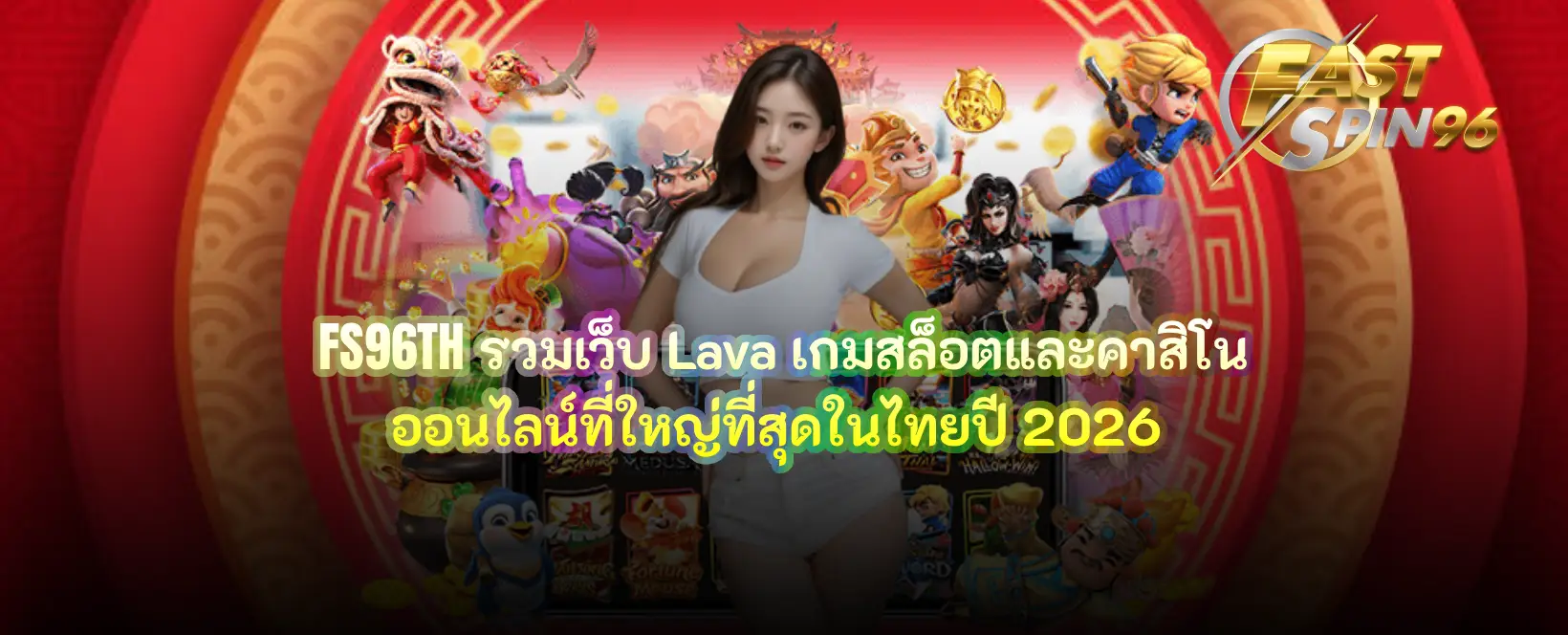 FS96TH รวมเว็บ Lava