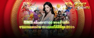 FS96TH สล็อตลาวา66