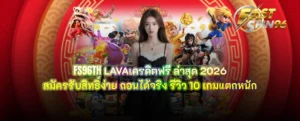 FS96TH LAVAเครดิตฟรี ล่าสุด