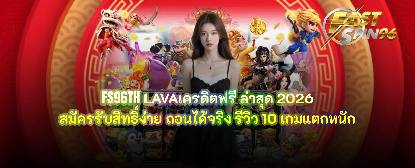 FS96TH LAVAเครดิตฟรี ล่าสุด