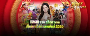 FS96TH รวม สล็อต lava