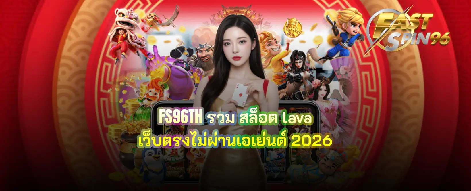 FS96TH รวม สล็อต lava