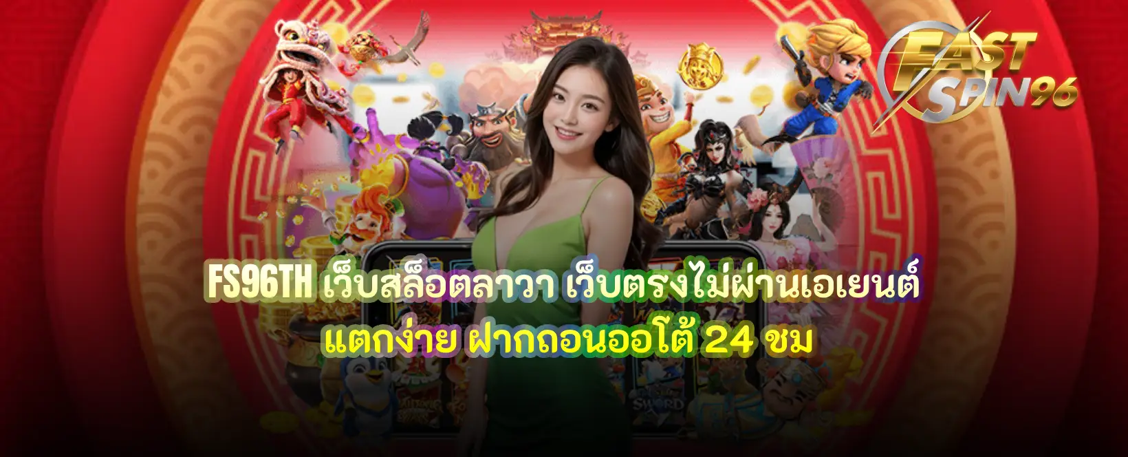 FS96TH เว็บสล็อตลาวา
