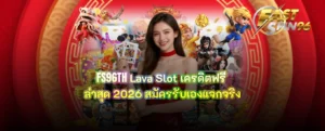 FS96TH Lava Slot เครดิตฟรี