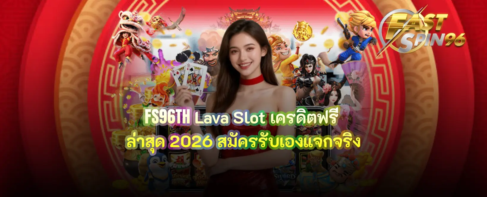 FS96TH Lava Slot เครดิตฟรี